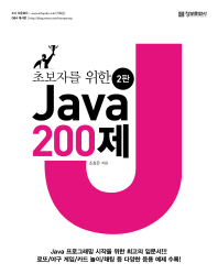 초보자를 위한 Java 200제 (제2판)